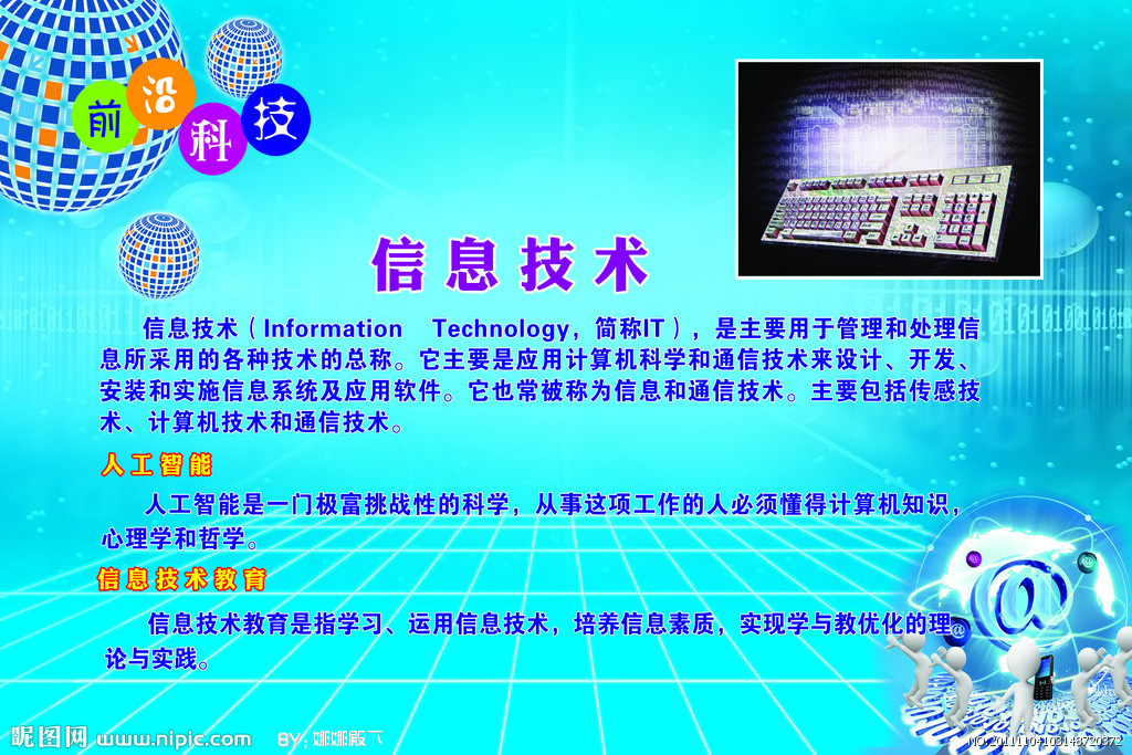 信息技術(shù) 引領(lǐng)未來(lái)，創(chuàng)造無(wú)限可能